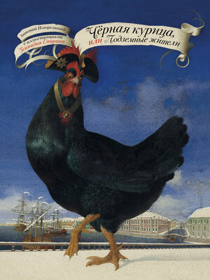 cover image of Чёрная курица, или Подземные жители